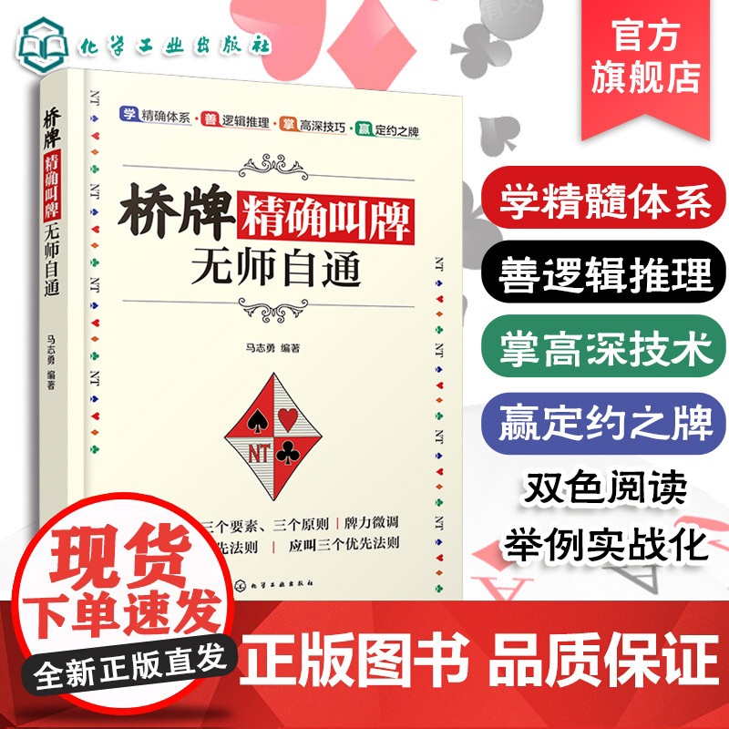 桥牌精确叫牌无师自通桥牌书籍入门教程自学一本通休闲娱乐游戏打牌技法知识庄家读牌技巧桥牌爱好者学习提高牌技指导入门到精通书