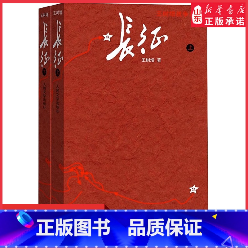 【正版】长征书王树增原著完整版人民文学出版社八年级上册阅读红军长征史路上的故事长征记中学生课外书红色经典革命教育书店