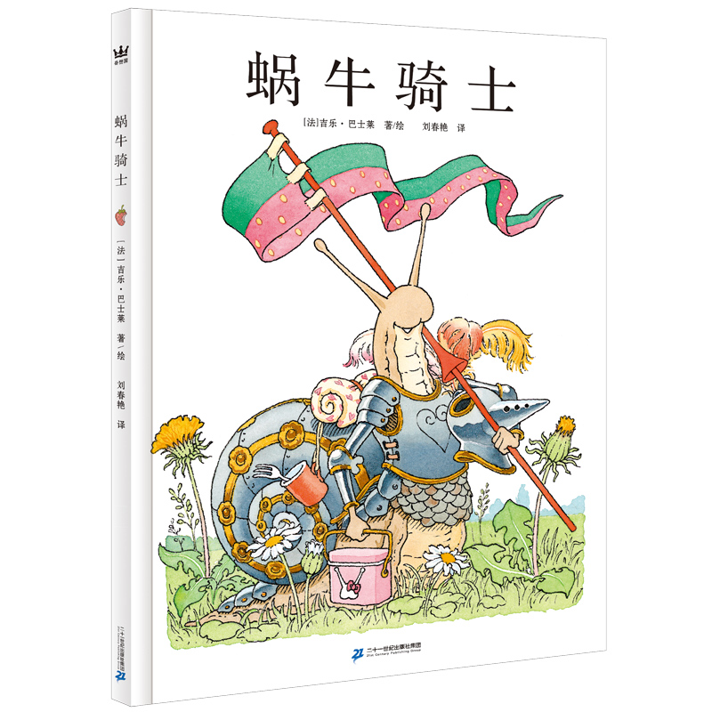 [M]蜗牛骑士(精)-9787556852123