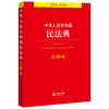 正版2021年民法典中华人民共和国民法典新版注释本实施条例民法总则物权合同侵权责任婚姻家庭继承人格权编法条条文解释普法