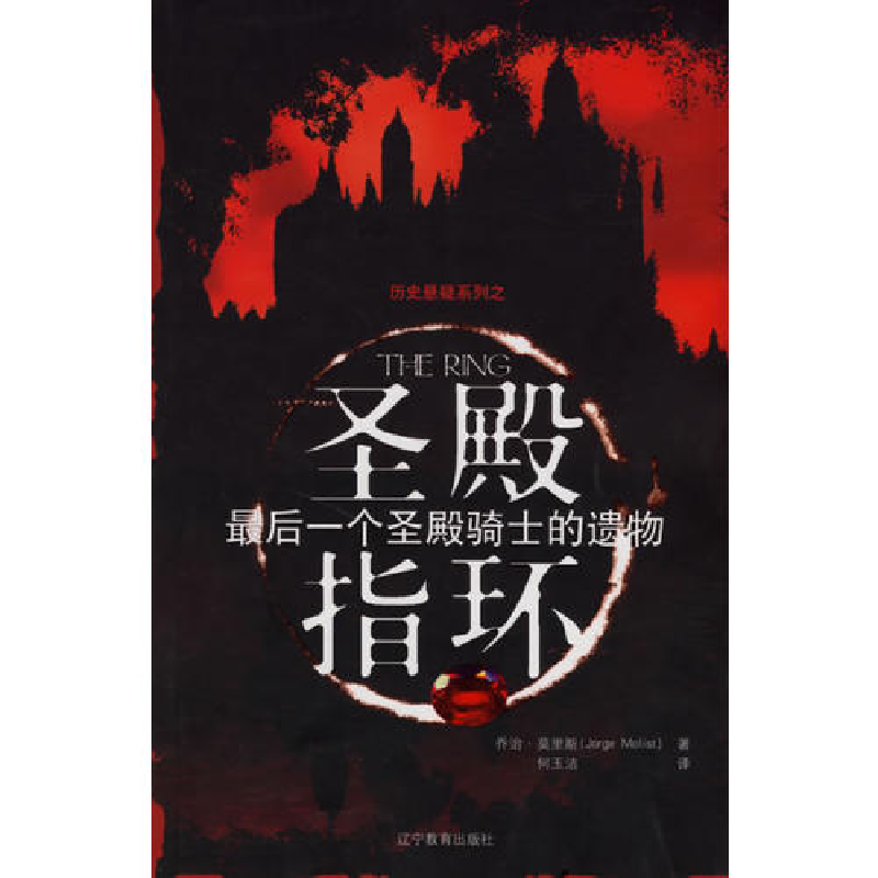 正版新书]圣殿指环(最后一个圣殿骑士的遗物)/历史悬疑系列乔治·