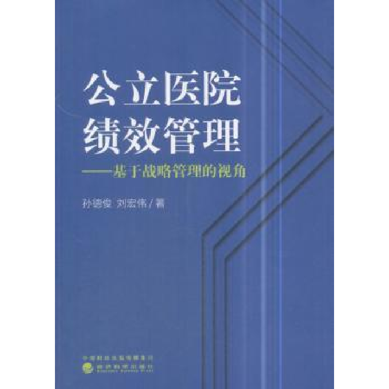 音像公立医院绩效管理:基于战略管理的视角孙德俊,刘宏伟著