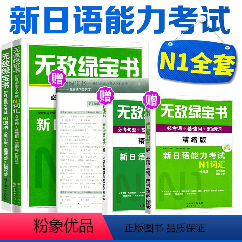 【正版】日语N1词汇N1语法 无敌绿宝书新日语能力考试N1语法词汇 新日语能力考试词汇 日本语能力考试 可搭日语n1真