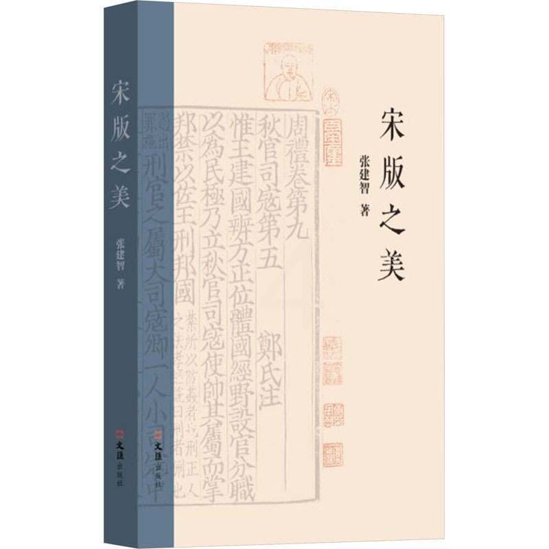 [正版]宋版之美 张建智 著 历史知识读物社科 书店图书籍 文汇出版社高清大图