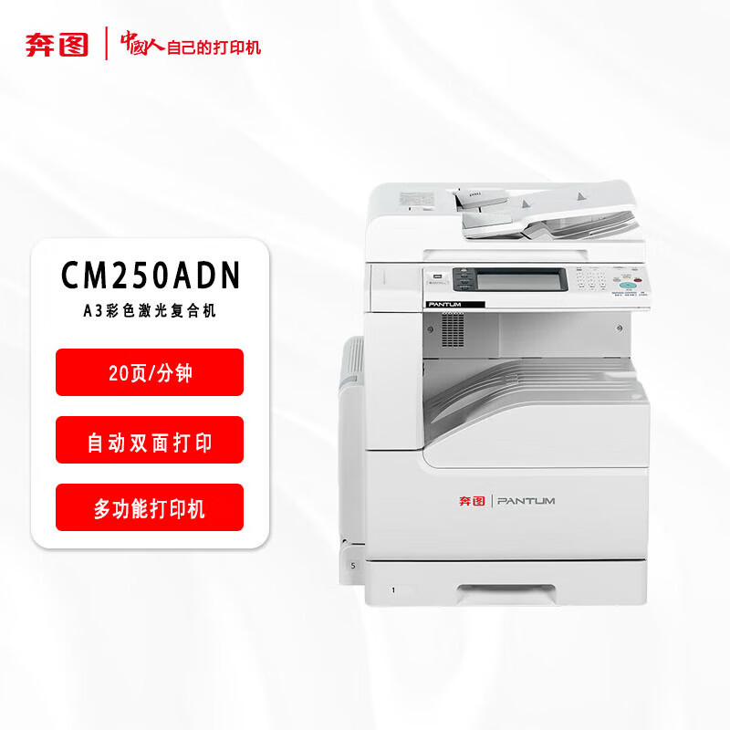 奔图(PANTUM)CM250ADN彩色数码打印机 复合机A3 自动双面打印 彩色