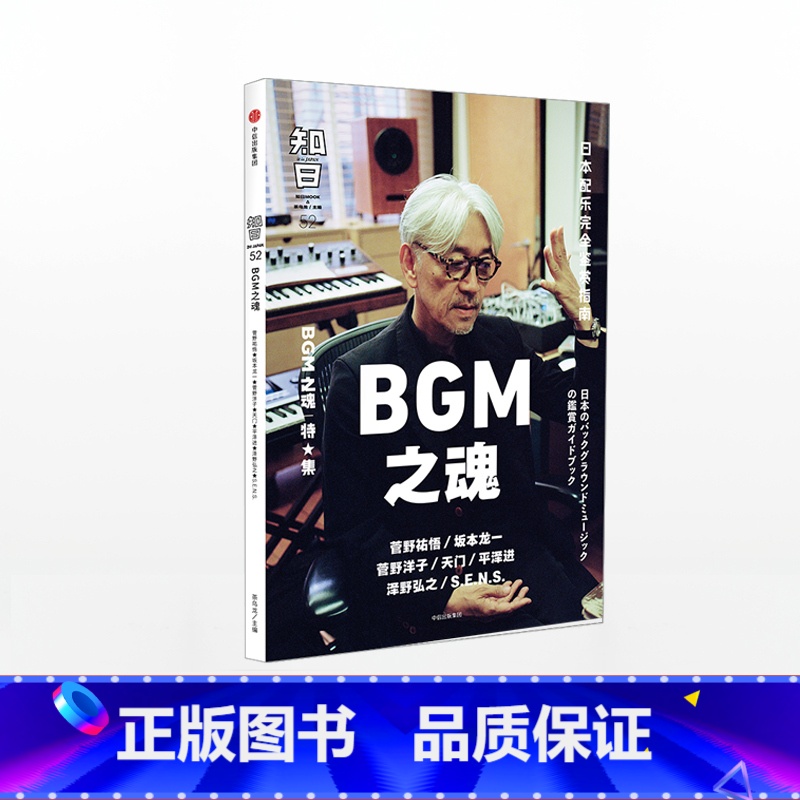 [正版]知日52 BGM之魂 茶乌龙 著 菅野祐悟 坂本龙一 久石让 菅野洋子 天门 平泽进 泽野弘之 世界文化 日本