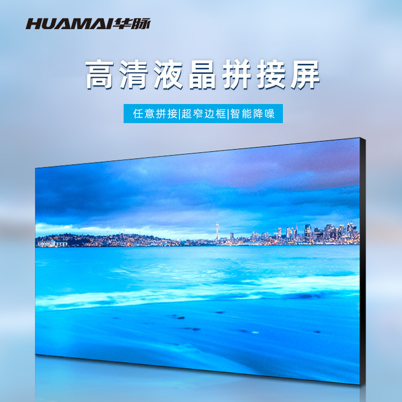 华脉HUAMAI 55英寸0.88mm拼缝液晶拼接屏超窄边框会议室高清大屏幕商用广告监控显示屏 HM-DC55H04-2