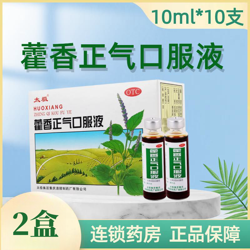 [2盒]太极藿香正气口服液 10ml*10支/盒*2盒 解表化湿理气和中呕吐泄泻夏伤暑湿所致的感冒