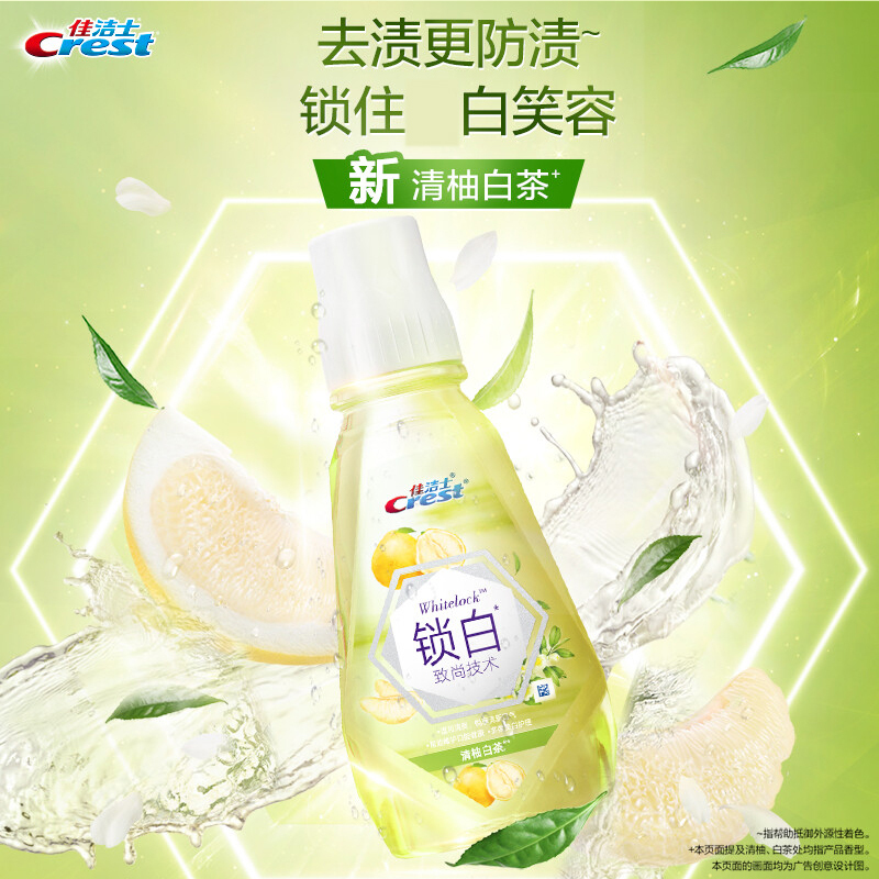 佳洁士漱口水锁白减少牙渍0酒精口气清新便携装清柚白茶味250ml
