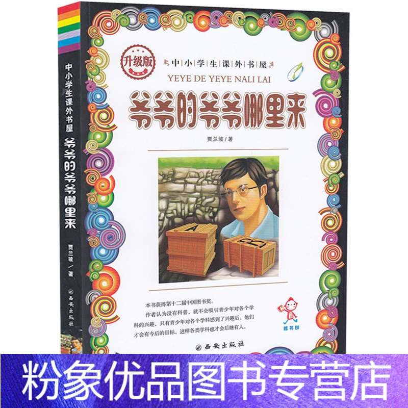 粉象优品爷爷的爷爷哪里来中小学生三六年级读物812岁9必读四五年级