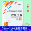[友一个正版]教师用书阳光幼教幼儿多元潜能开发操作课程小班下册教师用书 幼儿园小班下册教师用书教参 延边大学出版社