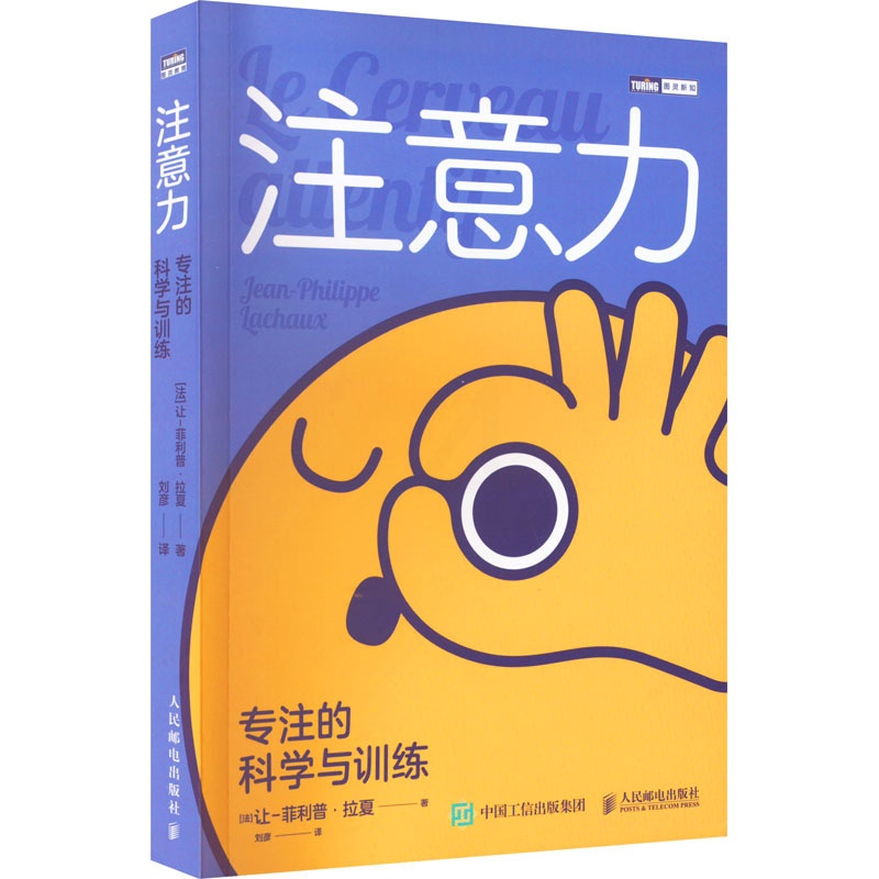 [正版]注意力 专注的科学与训练 (法)让-菲利普·拉夏 人民邮电出版社 书籍 书店高清大图