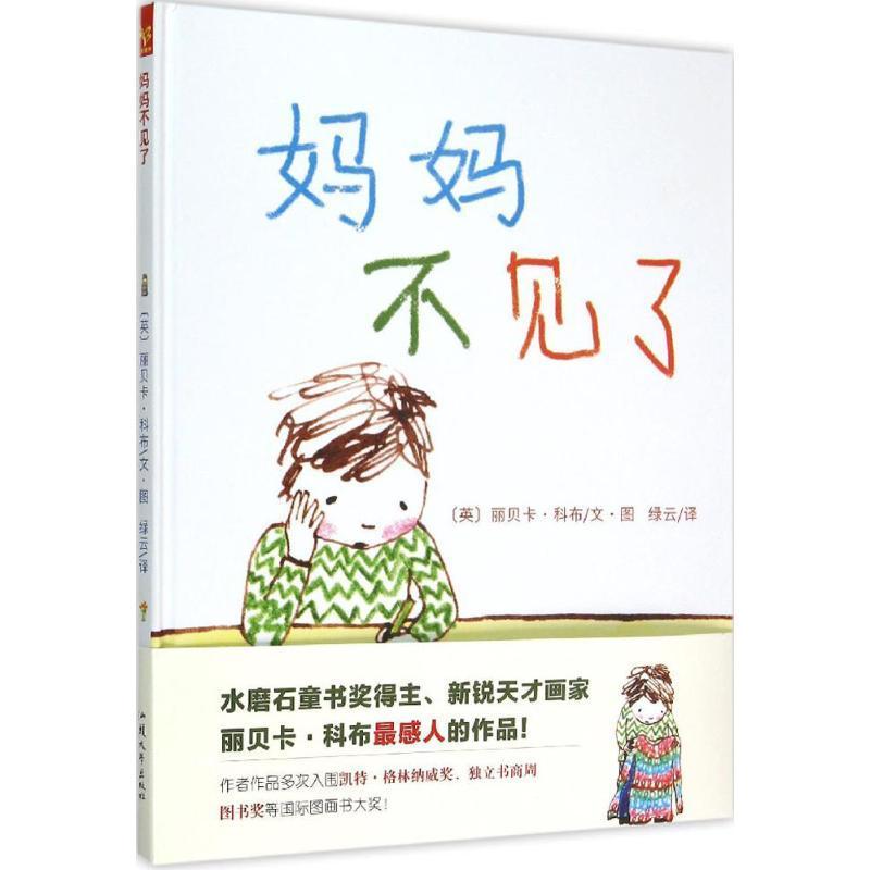 j妈妈不见了汕头大学出版社9787565819667视频