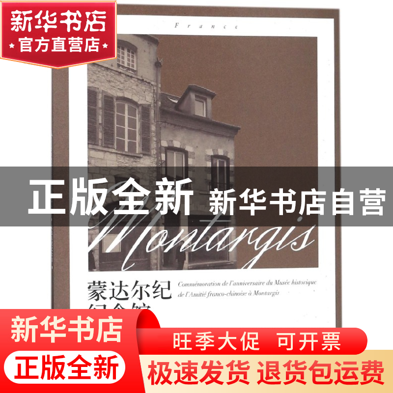 正版 蒙达尔纪纪念馆周年纪 编者:龚曙光 湖南人民 9787556117819
