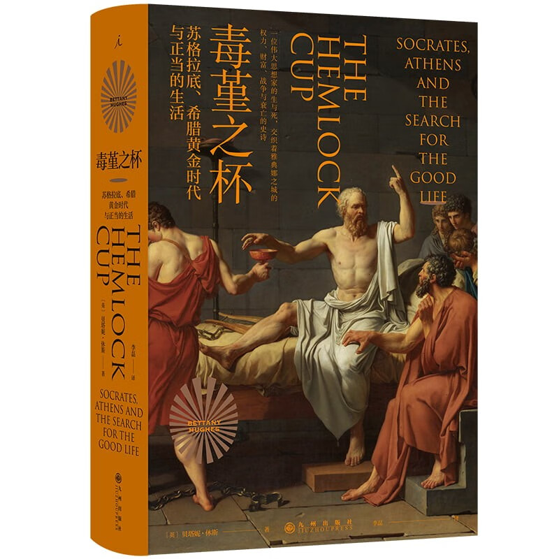 [正版]毒堇之杯:苏格拉底、希腊黄金时代与正当的生活 [英] 贝塔妮·休斯 著 九州出版社 书店图书高清大图