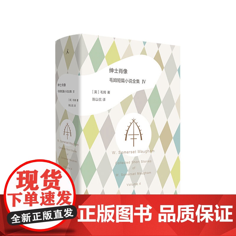 绅士肖像 毛姆短篇小说全集 毛姆 月亮与六便士 刀锋 小说 寻欢作乐 爱德华 巴纳德的堕落 文学小说