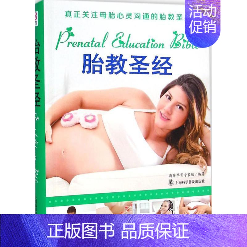 [正版]胎教圣经 上海科学普及出版社 两岸孕育专家组 编著 著 两性健康