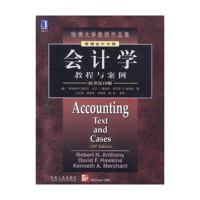 正版新书]会计学--教程与案例(财务会计分册):原书D10版[美]罗伯