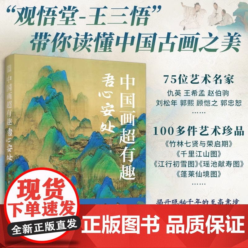 【观悟堂-王三悟】中国画超有趣 吾心安处 中国画王三悟有趣中国画大话艺术史艺术史感受华夏艺术的真实与美寻觅中国画里千年记