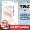 社会工作概论 第四版 第4版 王思斌 高等教育出版社 高等教育出版社 社会工作社会学系列考研教材