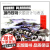 高等院校设计专业精品教材:城市规划快题设计与表达 乔杰 王莹主编 9787503871153