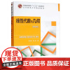线性代数与几何 第二版 刘吉佑,莫骄 9787563555871 北京邮电大学出版社
