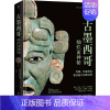 [正版]古墨西哥 玛丽亚·隆盖 旅游地图书籍