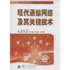 音像现代通信网络及其关键技术赵利主编