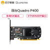丽台(LEADTEK)NVIDIA Quadro P400 2G GDDR5 64bit/32GBps/CUDA核心256 支持4K/多屏/平面制图设计专业显卡