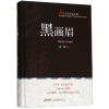 音像黑画眉(当代名家精品珍藏)(精)老藤