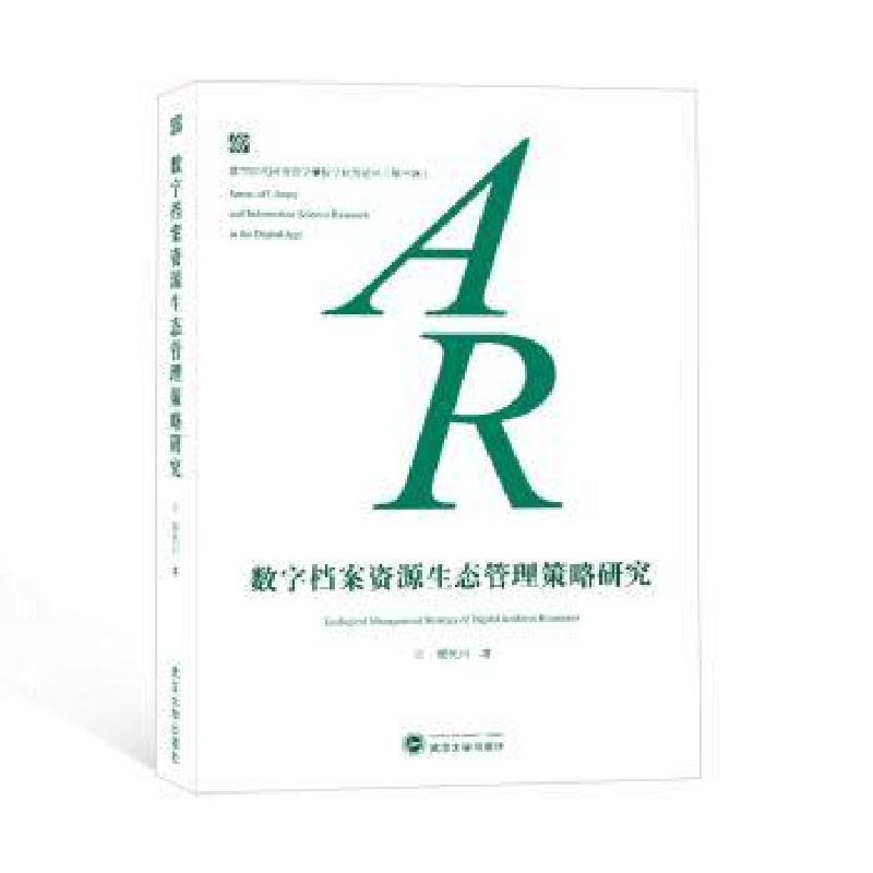 音像数字档案资源生态管理策略研究倪代川著