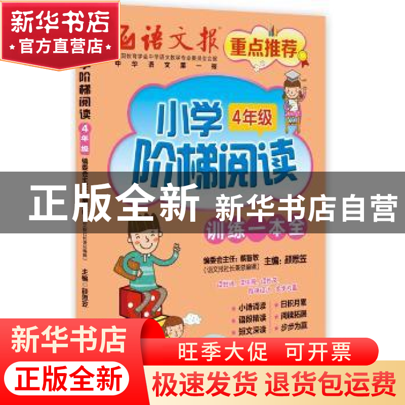 正版 小学阶梯阅读训练一本全:4年级 颜思笠 主 二十一世纪出版社