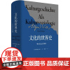 正版图书 文化的世界史:一种文化社学会阐释/韦伯作品集 [德]阿尔弗雷德·韦伯 著 姚燕 译 世纪文景
