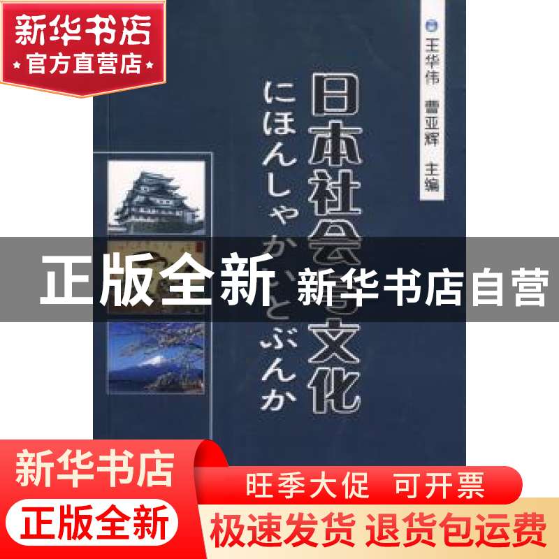 正版 日本社会与文化 王华伟,曹亚辉 中国海洋出版社 9787810679