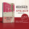 春雨教育政治文化丛书 人的心学——政治文化小札 陈家兴著作 卜宪群作序推荐 党性教育的精彩读本 唤醒初心滋养治道