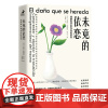 未竟的依恋:理解和疗愈内在的创伤 (西)卡洛斯·皮提亚斯·萨尔瓦 著 王佳祺 译 心理学社科 正版图书籍 人民邮电出版社