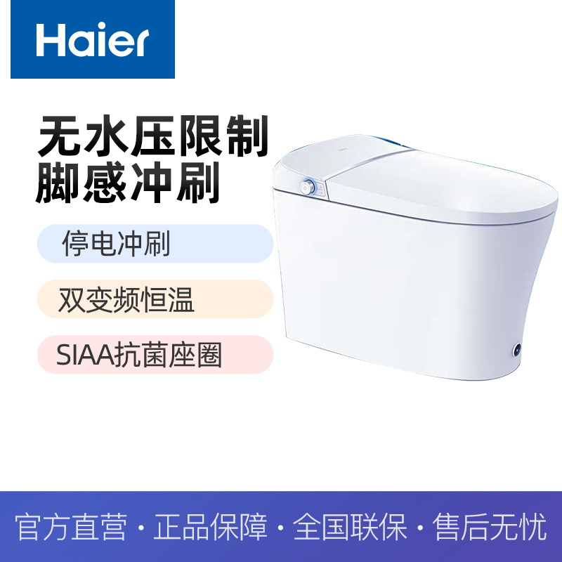 海尔智能马桶H3C 305坑距零水压真无忧冲刷 脚感冲刷双变频恒温双效除臭+SIAA抗菌座圈双子星系列