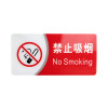 晨以橙 禁止吸烟标识标牌 20*10cm 张