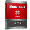 全新正版机械设计手册(第7卷第6版)(精)9787111583479机械工业
