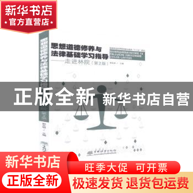 正版 思想道德修养与法律基础学习指导--走进林院(第2版国家林业