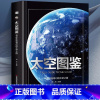 [单本]太空图鉴 [正版]海洋图鉴带你畅游神奇的海洋世界精装硬壳儿童百科全书图鉴幼儿读物科学绘本故事6-12岁小学生科普