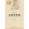 中国史话:地理学史话