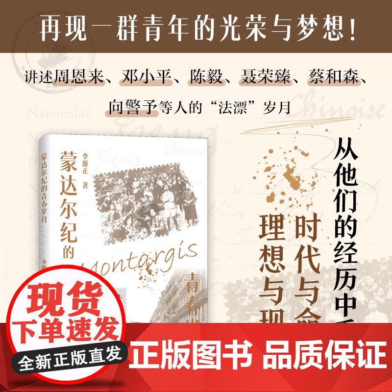 [正版]蒙达尔纪的青春岁月 李源正著(讲述周恩来、邓小平、陈毅、聂荣臻、蔡和森、向警予等人的“法漂”岁月)湖南人民出版社