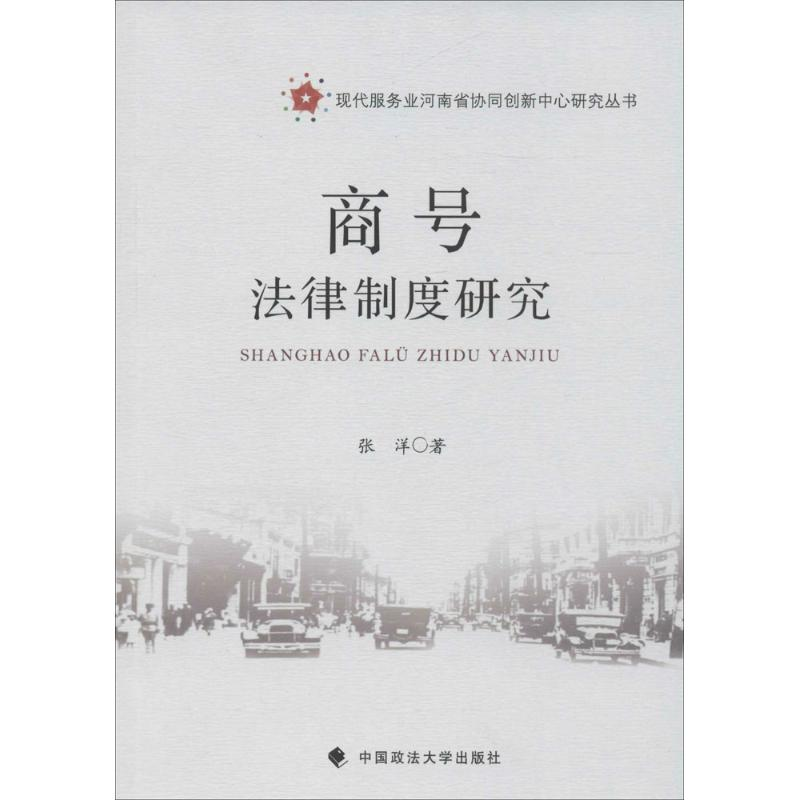 [M]商号法律制度研究-9787562070030