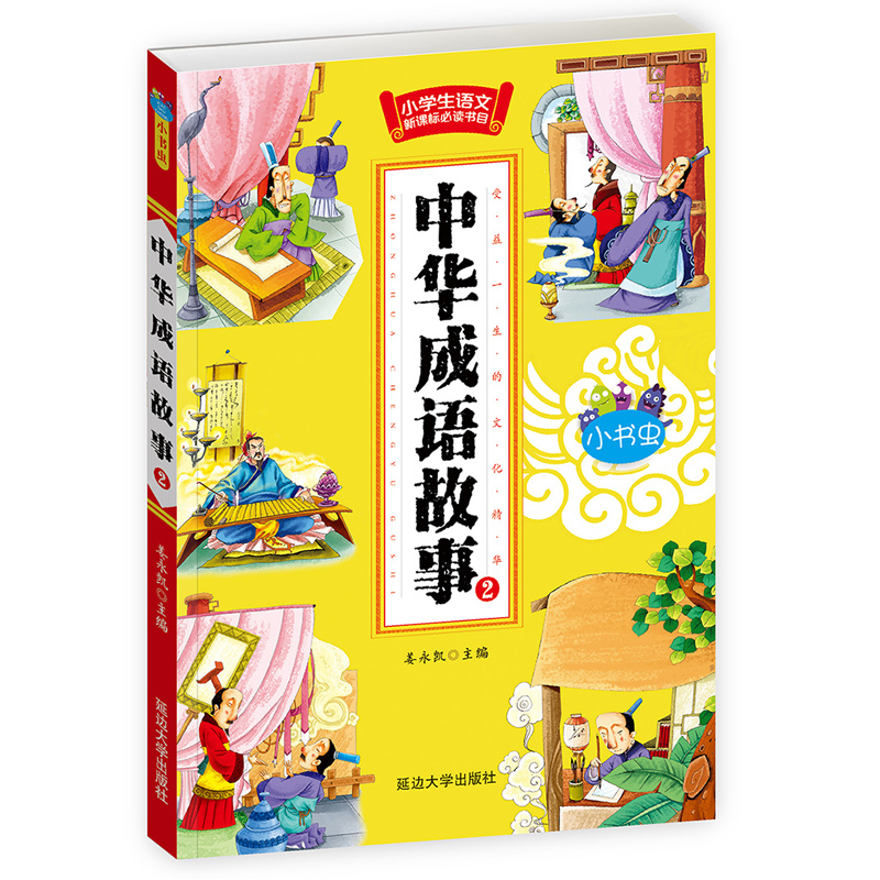 [正版]中华成语故事大全 全套4册 小学生课外阅读书籍一 二 三四五六年级课外书励志故事 7-8-9-10-12-15岁