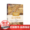 公司理财 原书第十三版中文版 斯蒂芬A.罗斯著 吴世农译 经济金融类考研参考辅导431金融综合考研教材投资理财公司理财第
