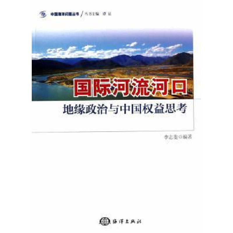 音像国际河流河口:地缘政治与中国权益思考李志斐编著