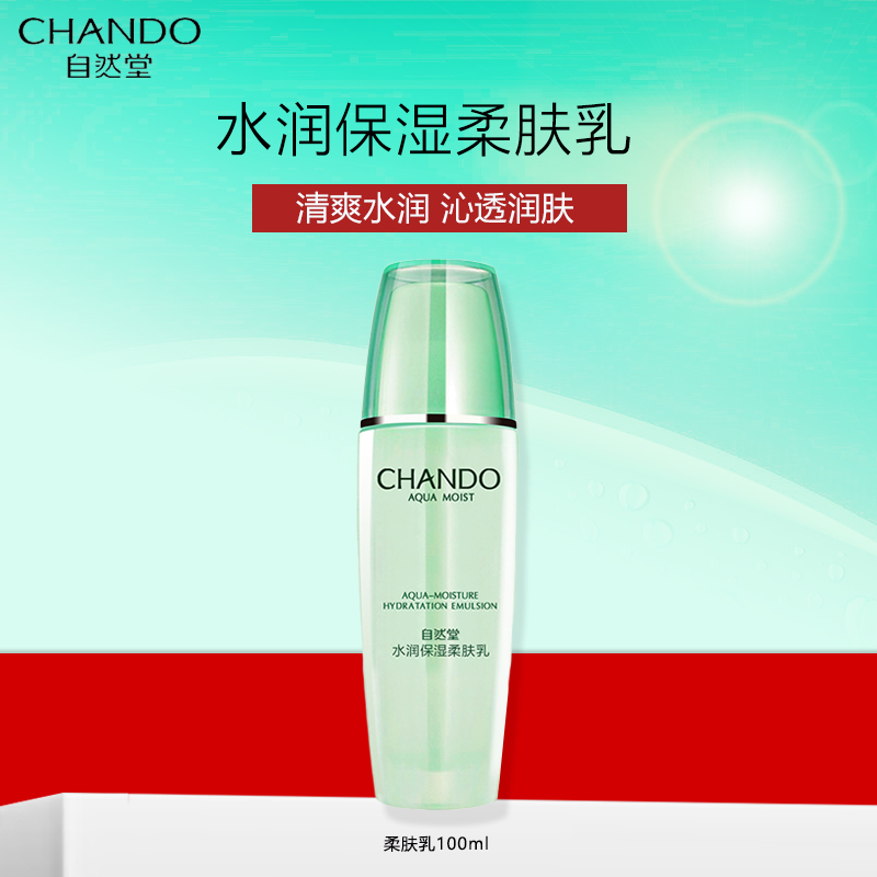 自然堂水润保湿柔肤乳100ml 自然堂乳液旗舰店正品补水保湿护肤女