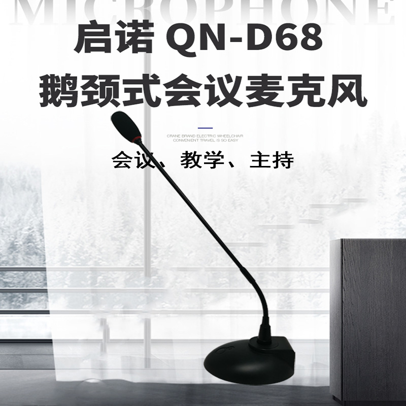 启诺QN-D68鹅颈式会议麦克风
