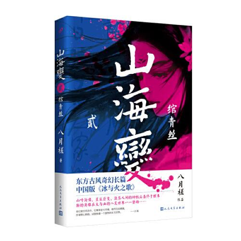 正版新书]山海变2:绾青丝(东方古风奇幻长篇,中国武侠版《冰